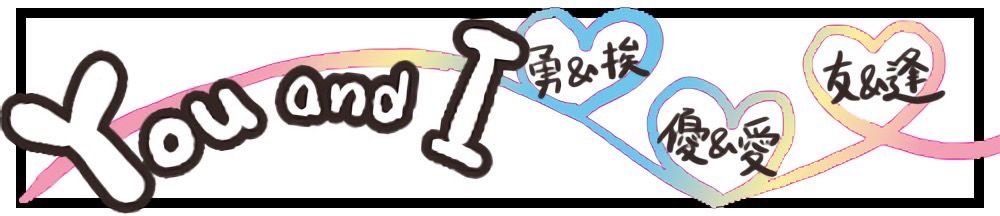 You and I 勇&挨　優&愛　友&逢